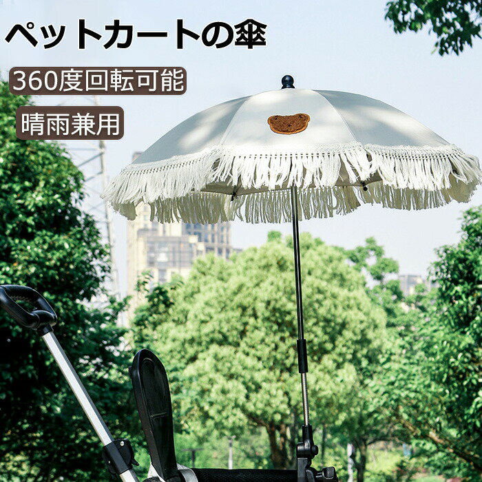 ペットカートの傘ベビーカー用傘ペット用傘ベビーカー日傘360度回転可能犬カートネコベビーカーベビーカークリップ晴雨兼用雨具日焼止め防風日傘子供パラソル赤ちゃん日傘UVプロテクション調整可能日よけ8本骨曲げる傘スタンド