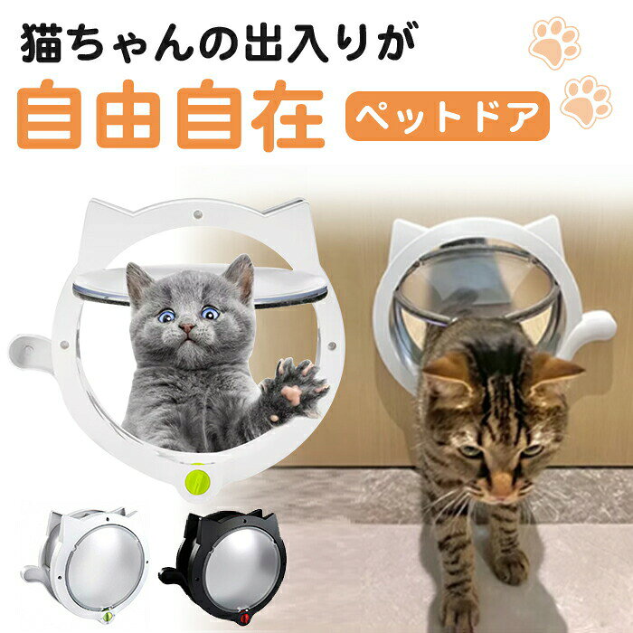 猫ドアペットドア穴あけ出入り口猫扉引き戸用キャットドア猫用ドア取り付けサッシ猫犬DIY室内ロックペット簡単出入口薄型扉ねこ猫ネコ子犬子猫小型犬冷房マグネット取付...