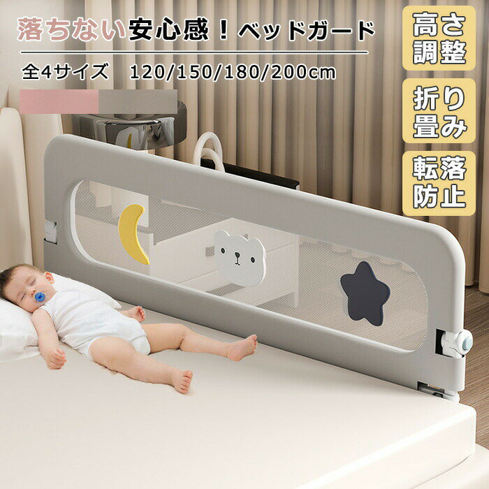 商品情報検索キーワード：ベッドガード 転落防止 ベッドガード 赤ちゃん ベッドフェンス ガード 高さ14段調整可 クッション サイドガード 子供用 ガード ハイタイプ ベビーサークル ベッドガード 折りたたみ 寝返り メッシュ 80/120/150/180cm ベッド柵 取り外し可能洗える 落下防止 布団ズレ防止 手すり ベッド小物 子供旅行用 家庭用 赤ちゃん 子供 子ども 添い寝 蹴り出し 幼児用 出産祝い 取付簡単スペック商品名：ベッドフェンスサイズ：120/150/180/200cm*70cmカラー:グレー/ピンク素材：オックスフォード＋精鋼＋プラスチック適用のまマットレス:厚み5ー35cm高さ調整：約66ー78cmご注意：本高さはマットレスに適用に調整できる高さです。ガードの高さは約70cmですセット内容:日本語取扱説明書＋1枚生産国：中国（日本人スタッフによる安心の検品体制）おすすめポイント折りたたみ・使用便利180°折りたたむできる便利のデザイン。ベッドメイキングや赤ちゃんの抱き上げは簡単し、寝る時は持ち上げて安全にガードできます。見通しがよいメッシュ素材通気性抜群、透けていて中の様子を見えるので安心。シンプルなデザイン、圧迫感がなく、空気が溜まらず、夏でも蒸れず、お手入れも簡単です。高品質の素材頑丈な精鋼材質のフレームを採用しました。使用寿命を高め、しかも全体の安定性をより高くなります。子様がベッドからの転落防止、ふとんのずれ、蹴り出し防止に最適です。安心クッション機能フレームは衝突防止するスポンジ材で包まれて、赤ちゃんが当たっても安心のクッション性。また、角が丸く設計され、尖ったところがないので、安心してお使いいただけます。こだわりの素材ベッドフェンスは肌に優しい耐摩耗性の素材を採用し、有害物質がなく、赤ちゃんが齧ったり噛んだりしても問題ありません。購入前のご注意※多少の染めムラや、素材に含まれるインクルージョンがある場合があります。不良品ではありません。※商品写真はできる限り実物と近づけるようにしておりますが、お使いのモニター設定、お部屋の照明等により実際の商品と色味が異なる場合がございます。※採寸はあくまで目安としてのもので、表記に多少の誤差（前後2〜3cm）が生じる場合があります。※生産時期により、色・サイズ・デザインが多少が異なる場合がございますので、複数の商品をご注文頂いた場合も多少に異なる場合があります。※当店の商品は全て日本人スタッフにより検品してからしたものです。海外からの輸入商品のため、縫製は日本製のものと比べて、 縫製の見劣、糸のほつれ、製造過程における小さなキズ、シミなどがある場合がございますが、不良品ではございません。予めごくださいませ。※各商品は各商品ページ選択肢のところに規定ある納期よりいたします。当店では複数店舗で在庫を共有しており、システムによる在庫調整を行っております。ご注文が集中した場合、タイミングにより在庫にずれが生じ欠品となる可能性がございます。 その際、当店での注文確認後にご案内させていただく場合がございますこと、予めごください。商品の保証初期不良の場合、未使用の商品のみ到着日から7日以内にご連絡いただければご返金、交換対応させていただきます。ご使用後の返金・交換は保証外となっております。ベッドガード 転落防止 ベッドガード 赤ちゃん ベッドフェンス ガード 高さ14段調整可 クッション サイドガード 子供用 ガード ハイタイプ ベビーサークル ベッドガード 折りたたみ 寝返り メッシュ 80/120/150/180cm ベッド柵 取り外し可能洗える 落下防止 布団ズレ防止 手すり ベッド小物 子供旅行用 家庭用 赤ちゃん 子供 子ども 添い寝 蹴り出し 幼児用 出産祝い 取付簡単