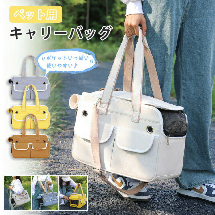 ペットキャリーバッグ猫キャリー猫キャリーケースペットキャリーバッグ犬猫兼用手提げキャリーバッグ軽量犬キャリー飛び出し防止通気性小型犬うさぎペットキャリーバッグショルダーバッグトートバッグペット用品車載/通院/旅行