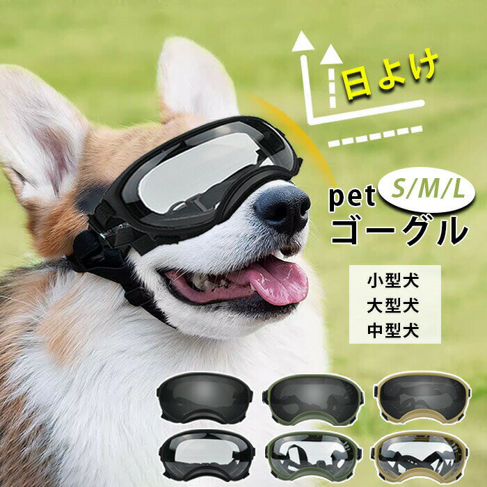 犬用ゴーグル犬ゴーグル目を保護ドッグゴーグル犬サングラス犬メガネかわいい小/中/大型犬猫ゴーグルペ..