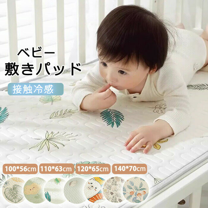 商品情報検索キーワード：ベビー敷きパッド リバーシブル ひんやり 涼感 敷パッド 接触冷感 クール 新生児 赤ちゃん ベビー 洗える 軽量 通気性 かわいい 撮影 イテリア 出産お祝い 誕生日 記念日 ギフスペック商品名:ベビー敷きパッド素材:ラテックス+ポリエステルセッ内容：ベビー敷きパッドのみ（枕なし）サイズ：100*56cm、110*63cm、120*65cm、140*70cm ※若干のサイズ誤差が生じてしまう場合がございます。対象年齢：0〜5歳生産国：中国（日本人スタッフによる安心の検品体制）おすすめポイ柔らかい素材、豊富な色とデザイが超かわいいです、子供の視覚的想像力を刺激します。触れた瞬間爽快!涼しくて冷たくない、快適な環境を作り、快適とした感触。弾力性が高く、表面が凹凸のため、水分を吸収しやすく、通気性が抜群！ラテックスのやわらかな感触と優れたクッショ性により、体圧が均等に分散されます。体重をやさしく支えながら、快適な寝心地が得られます。軽量で持ち運びやしい。ご家庭の洗濯機で手軽に丸洗いOKです。いつでも清潔、快適にお使いいただけます。購入前のご注意※多少の染めムラや、素材に含まれるイクルージョがある場合があります。不良品ではありません。※商品写真はできる限り実物と近づけるようにしておりますが、お使いのモニター設定、お部屋の照明等により実際の商品と色味が異なる場合がございます。※採寸はあくまで目安としてのもので、表記に多少の誤差（前後2〜3cm）が生じる場合があります。※生産時期により、色・サイズ・デザイが多少が異なる場合がございますので、複数の商品をご注文頂いた場合も多少に異なる場合があります。※当店の商品は全て日本人スタッフにより検品してからしたものです。海外からの輸入商品のため、縫製は日本製のものと比べて、 縫製の見劣、糸のほつれ、製造過程における小さなキズ、シミなどがある場合がございますが、不良品ではございません。予めごくださいませ。※各商品は各商品ページ選択肢のところに規定ある納期よりいたします。当店では複数店舗で在庫を共有しており、システムによる在庫調整を行っております。ご注文が集中した場合、タイミグにより在庫にずれが生じ欠品となる可能性がございます。 その際、当店での注文確認後にご案内させていただく場合がございますこと、予めごください。商品の保証初期不良の場合、未使用の商品のみ到着日から7日以内にご連絡いただければご返金、交換対応させていただきます。ご使用後の返金・交換は保証外となっております。ベビー敷きパッド リバーシブル ひんやり 冷感 敷パッド 接触冷感 クール ご出産、記念日へのにぜひご利用〜