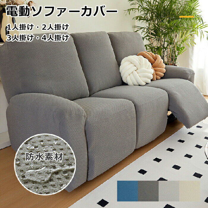 ソファーカバー肘付きリクライニングソファーカバー1人/2人/3人/4人掛けソファカバー防水仕様電動ソファカバー弾力性マッサージチェアカバーペット犬猫滑り止めリクライニングチェアカバーカウチソファーストレッチフィットタイプ防塵防水