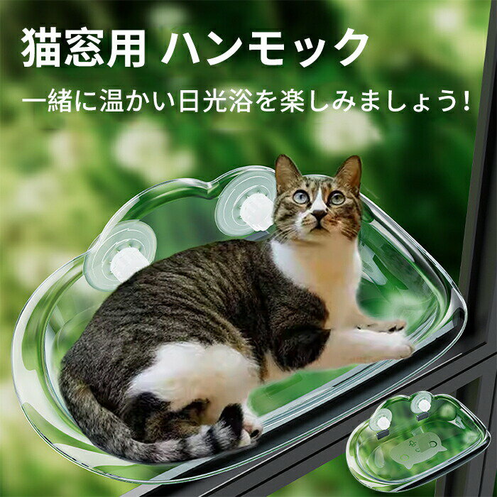 猫用ハンモック透明猫用ベッドペットベッド窓ハンモック吊りベッド通年用猫用窓シートウイドウシート猫..