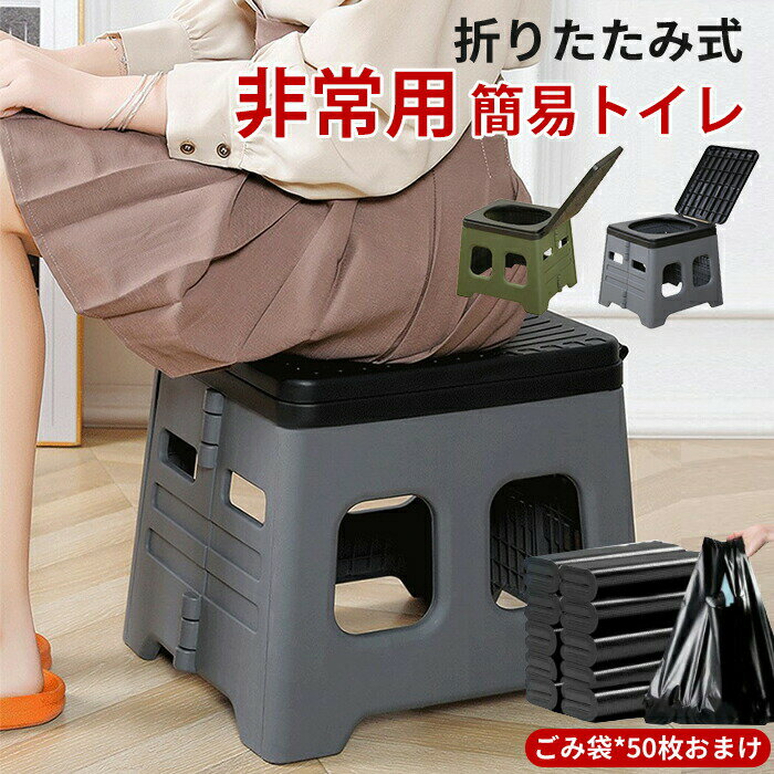 簡易トイレ非常用トイレ折りたたみ式トイレポータブルトイレ防災トイレ車載用防災グッズ防災用品災害用..