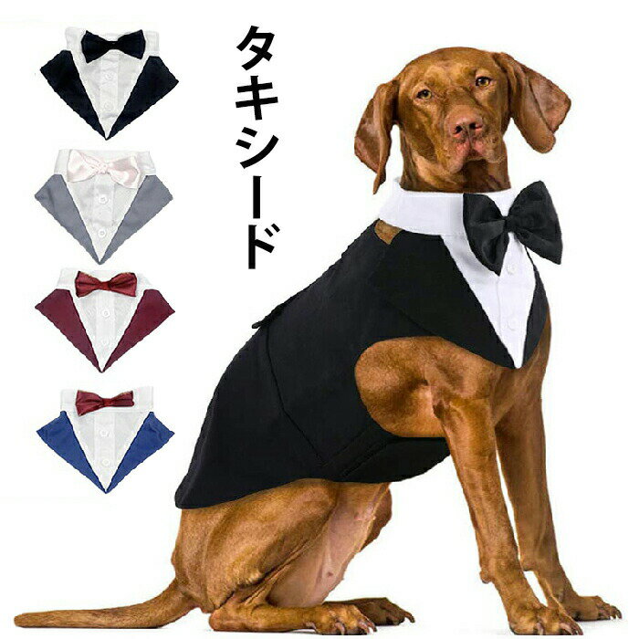 ドッグ服犬タキシードペット服洋服制服スーツかっこいい大型犬中型犬小型犬超小型犬ペットスーツ蝶ネクタイ付きおめかしお出かけ記念日パーティー犬服正装結婚式お誕生日バースデーイベント写真映え