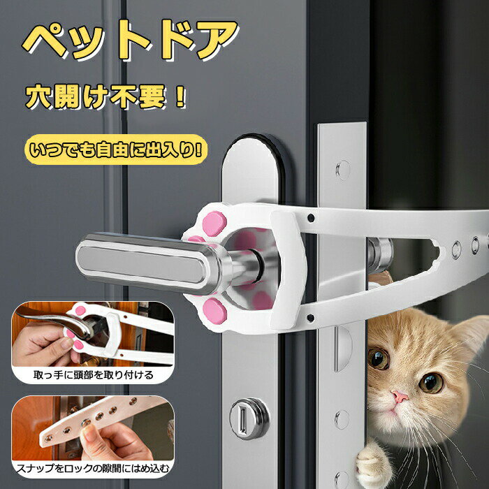 一部ペットドア穴あけ不要猫ドア工事不要ドアストッパードアロックペット用品ドアロックペットグッズ猫用品猫小型犬ドアラッチストラップドアラッチホルダーキャットドア通...