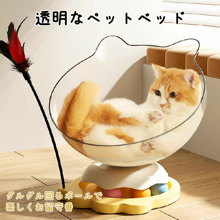 ペットベッド猫ハンモック透明猫用ベッド回転おもちゃ猫じゃらしキャットハウス宇宙カプセル猫用ベッド..