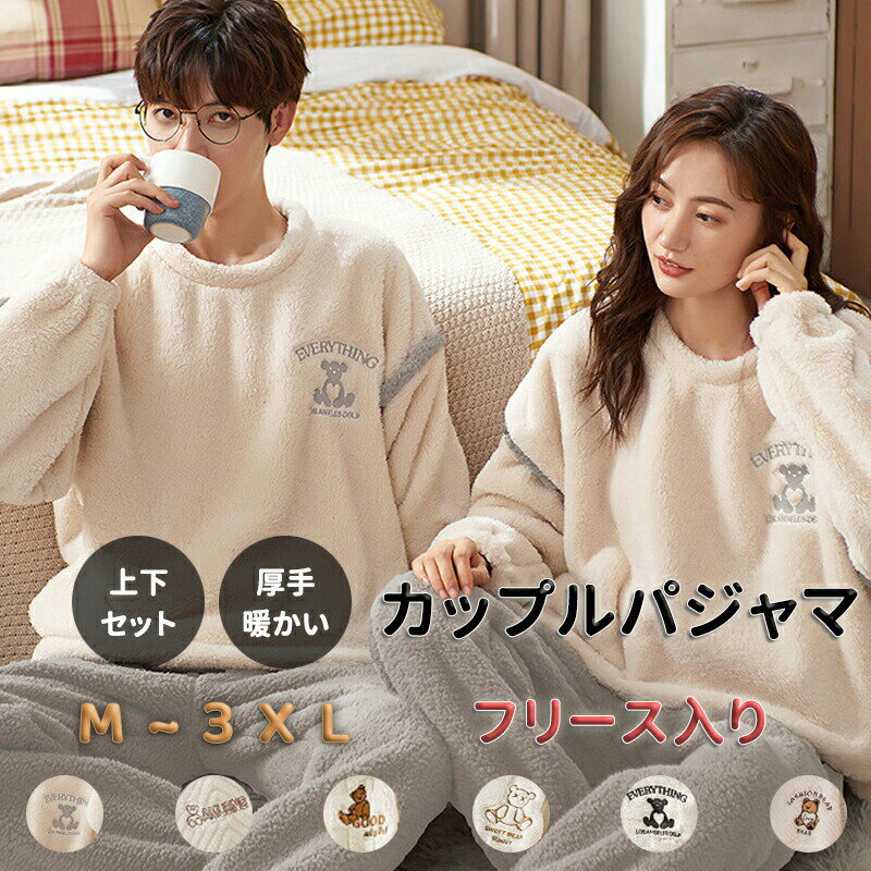 ペアパジャマ真冬もこもこルームウェア冬厚手裏起毛レディースメンズペアルックかわいいカップル上下セット大きいサイズ厚手長袖モコモコスウェットセットアップ部屋着寝巻き秋冬結婚お祝いプレゼントギフト