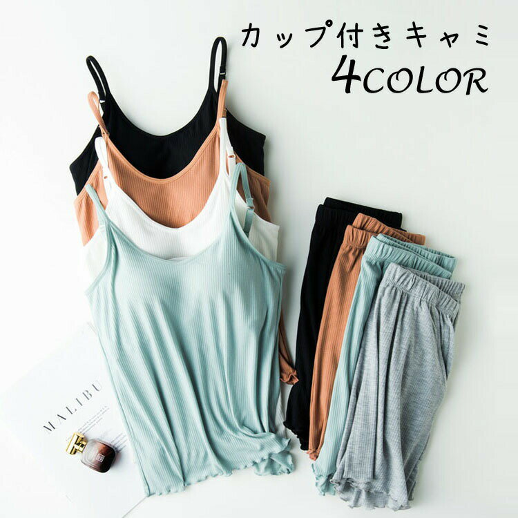 2点セットカップ付きブラトップレディース夏ショートパンツセットアップ上下部屋着無地タンクトップロ..