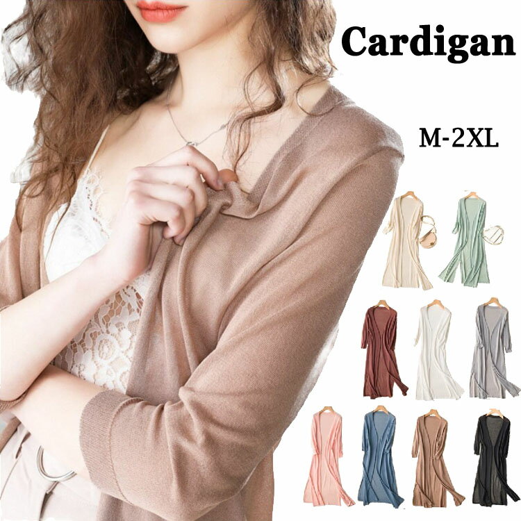 お買い物マラソンカーディガンレディース春夏薄手ロング丈透け感7分袖uvカットきれいめおしゃれ羽織り無地オフィス学生全9色m-2xl