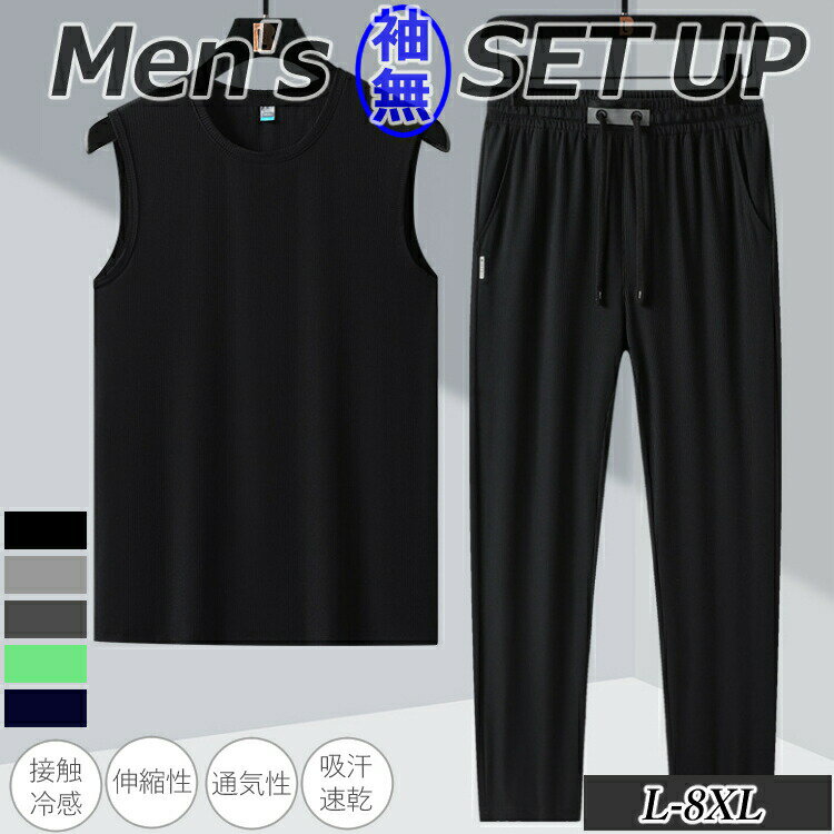 お買い物マラソンメンズ男性用セットアップアイスシルク接触冷感上下スウェットパンツさらり運動用ルー..