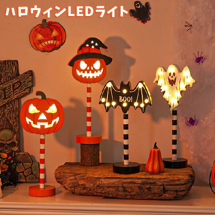 ハロウィンライトLEDライトランタン幽霊ゴーストハロウイン置物卓上電池式コウモリカボチャドクロ髑髏猫LEDランタンハロウイン飾り物照明明るい電球LED電飾おしゃれ祭りの雰囲気お化け妖怪屋外室外室内装飾ライト店飾りLEDイルミネーション