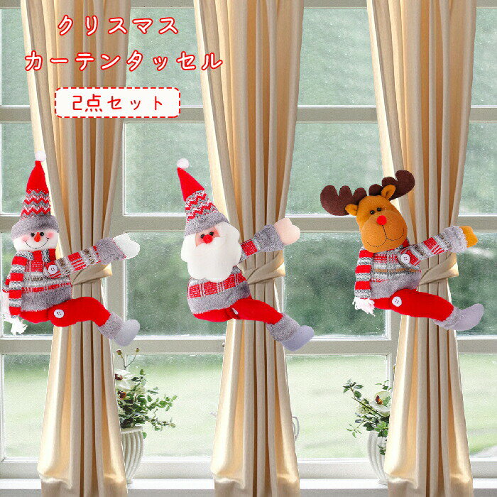 カーテンタッセルオシャレ2点セットカーテン留め具タッセルカーテンホルダーカーテン飾り装飾スノーマ..