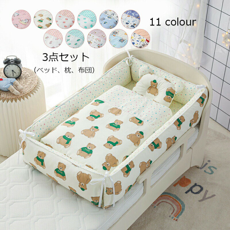 ベッドインベッド添い寝ベビーベッド寝返り防止コットン新生児ベッド昼寝転落防止枕ベッドインベッド3点セット布団まくら赤ちゃん洗濯可能持ち運びに便利育児グッズ出産祝い海外通販