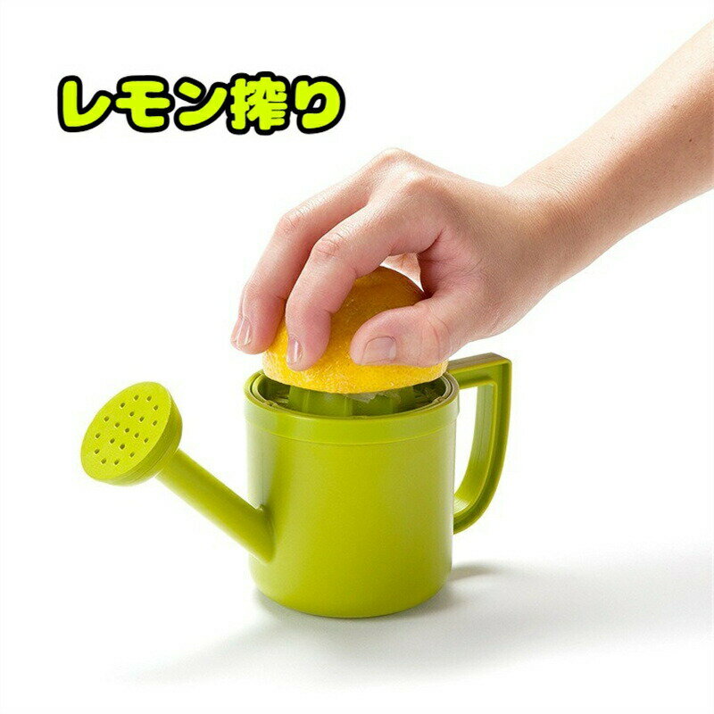 レモン絞り器ハンドジューサーレモンしぼりレモン絞りジョウロ型手動ジューサー絞り器しぼり器絞りき絞..