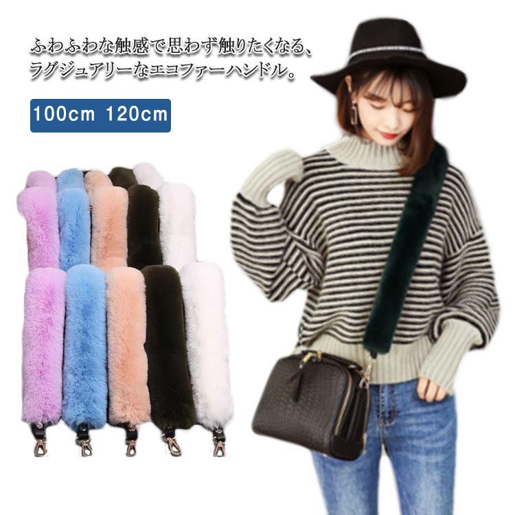 ファーショルダーベルトショルダーストラップバッグストラップエコファーストラップレディースロング10..