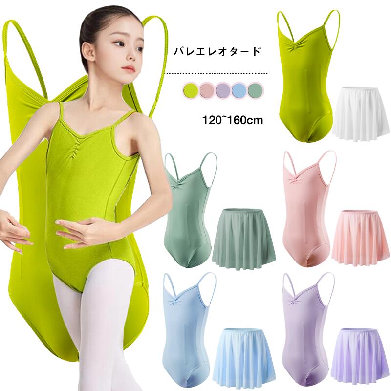 バレエレオタード子供用キッズバレエ衣装2点セットノースリーブワサビグリーンピンクブルーパープルス..
