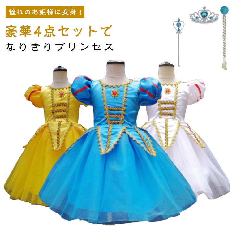 豪華4点セットハロウィンコスチュームプリンセスドレス子供キッズ女の子ワンピースティアラ＆魔法のスティック＆三つ編み付け髪セットお姫様ドレス仮装誕生日クリスマス発表会110-150cm