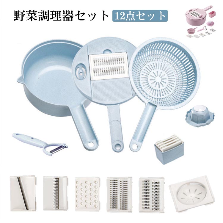 12点セットスライサーセット1台多機能おろし野菜調理器セット千切り野菜切り器水切りラック野菜カッタ..
