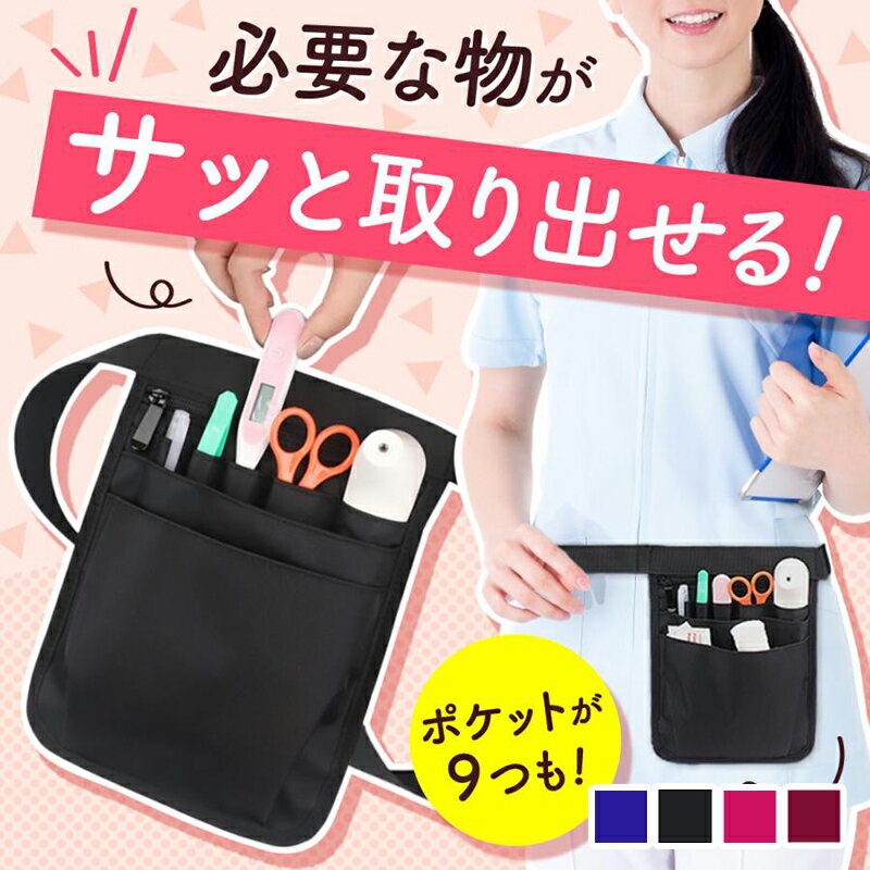 超目玉ナースポーチウエストポーチ仕事用作業用かわいいエプロンバッグレディース看護師介護士介護福祉..