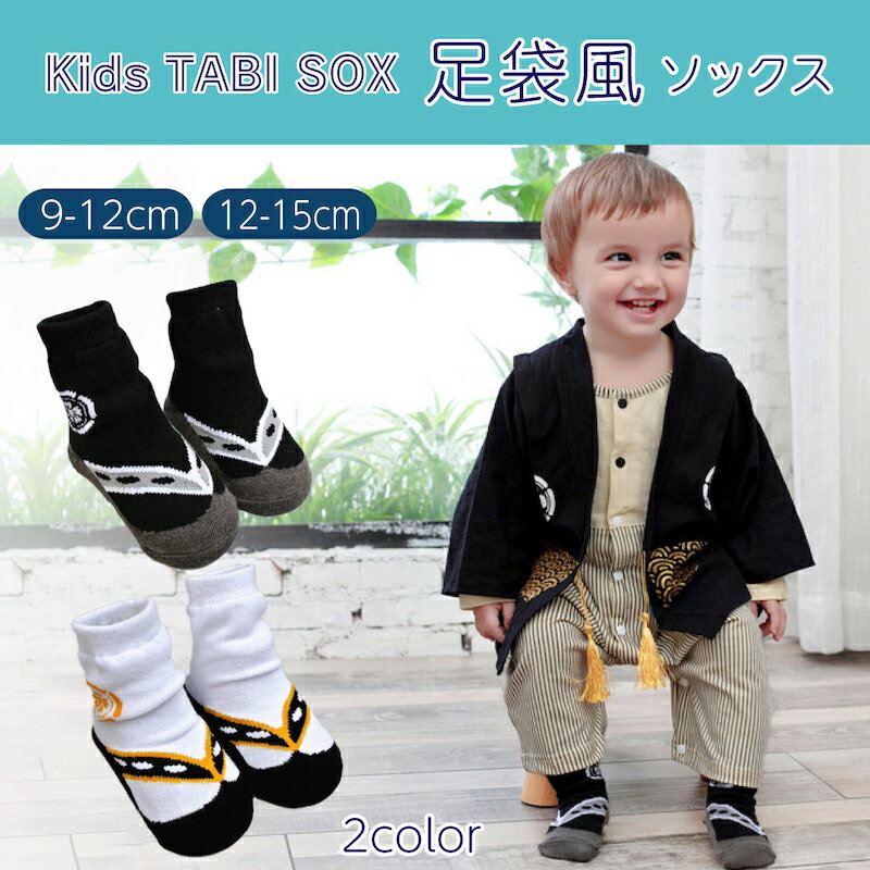 4歳-8歳児草履風ベビーソックス靴下子供用足袋袴ロンパース靴下カバーオール男の子和風フォーマルお宮..