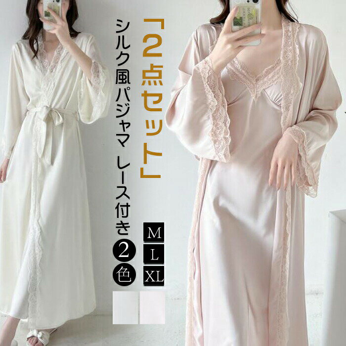 シルク風パジャマレース付き長袖2点セットレディース寝巻きナイトウエアルームウエアカーディガンキャミソールワンピース部屋着寝間着セットアップanytime
