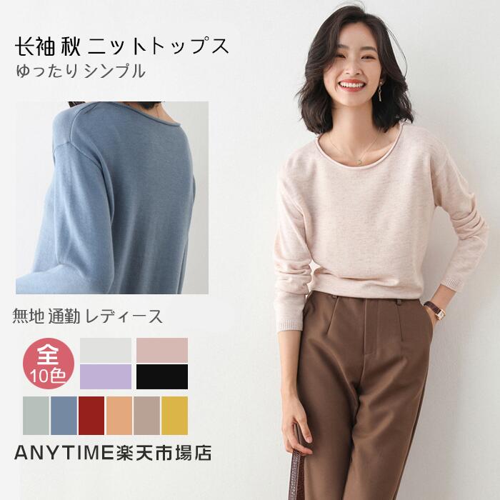 ニットクルーネックセーターレディーストップス秋冬長袖洗えるシンプルカットソーゆったりおしゃれ無地..