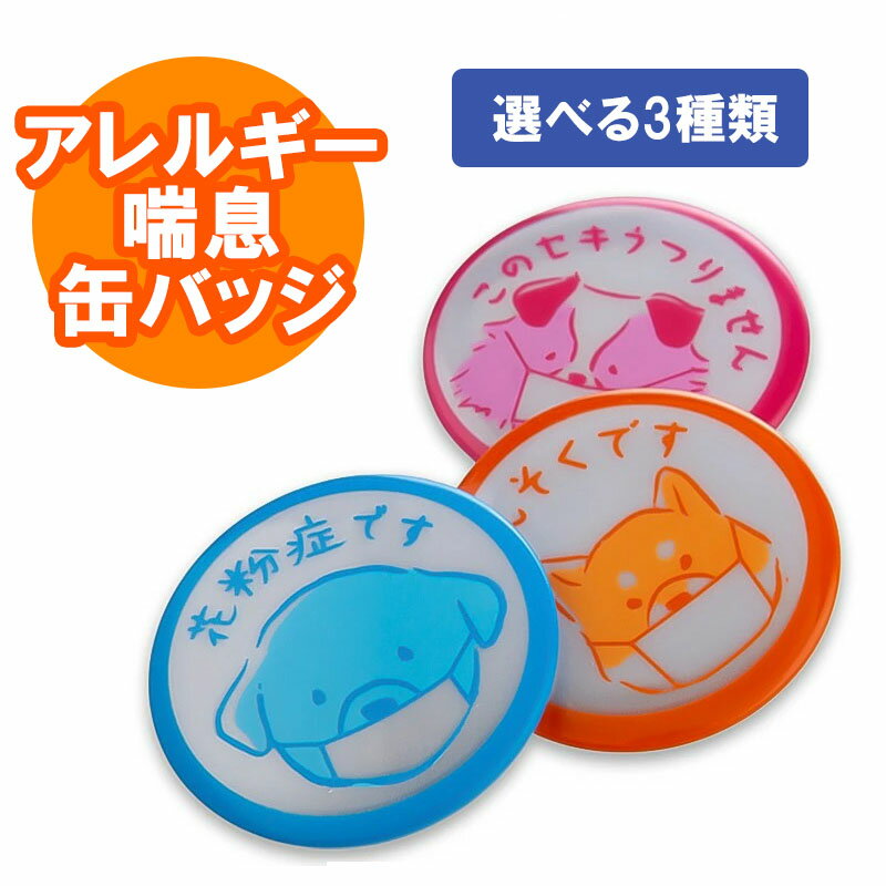 缶バッジ花粉症缶バッジ缶バッジ花粉症マークぜんそくマーク喘息マーク花粉症マークこのせきうつりませ..