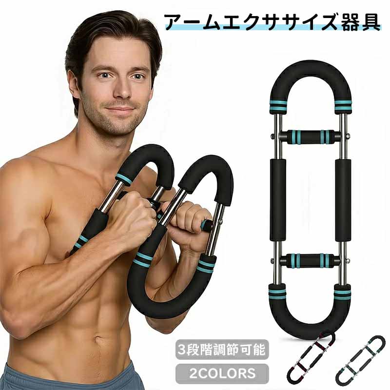 ツイスターアームエクササイズ器具3段調節可能なスプリングワークアウトバー前腕上腕三頭筋胸筋強化エクササイズ器具ポータブルホームフィットネス機器多機能U型腕力器クロスボーダースポーツフィットネス器材トレーニング腕力訓練器(4)