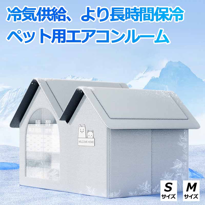アイスボックス付きペットエアコンハウス猫ハウスキャットハウスペットハウス夏ひんやりペットベッド冷..
