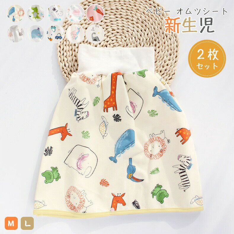 2枚入腹巻付おねしょの対策ケット2枚セットおねしょケット赤ちゃんスカートタイプ綿おむつ防水ベビー夜..