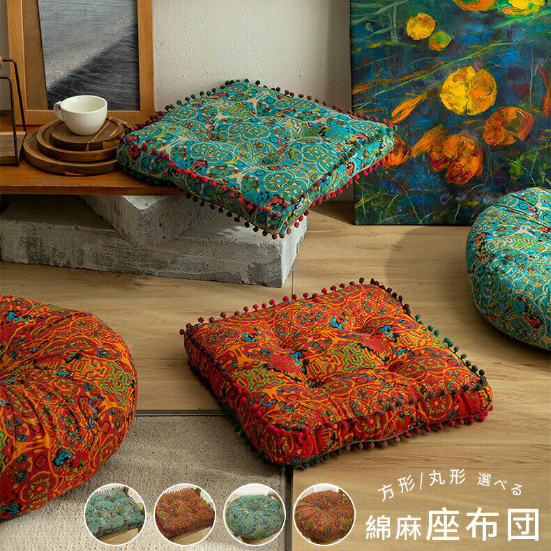 綿麻座布団フロアクッション厚手フロアソファーカバー洗えるごろ寝クッション椅子チェアクッションおし..