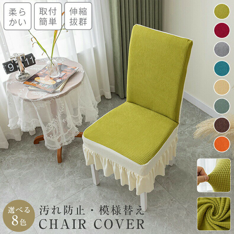 椅子カバーかわいいチェアカバー背もたれ北欧ワンピースフルカバー伸縮ストレッチ椅子カバーチェアカバーダイニングチェアカバーダイニング椅子カバーチェアカバー柔らかい無地イスカバー背もたれあり洗濯可能のびる四季兼用おしゃれ7カラー展開