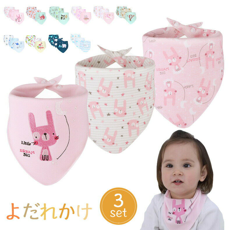 最新よだれかけベビー3枚セットビブよだれかけベビービブ三角スタイ綿柔らかい吸水速乾通気男の子女の子口拭き三角バンダナ赤ちゃんお食事授乳四季通用綿100女の子男の子男女兼用調整可能可愛い防水出産お祝い出産準備食事用柔らかい