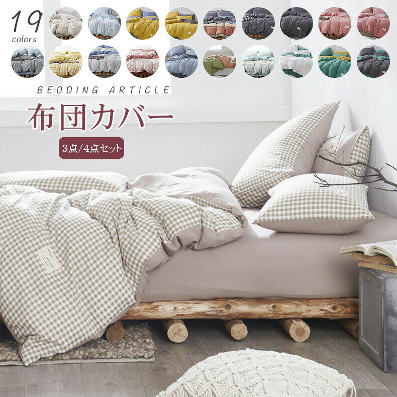 布団カバーダブル4点セット和式洋式布団カバーセットふとんカバー掛け布団カバーシーツカバーボックス..