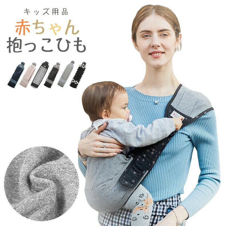一部ベビースリング抱っこ紐新生児横抱き成長に合わせて使える抱っこひもベビーキャリアスリングコンパ..