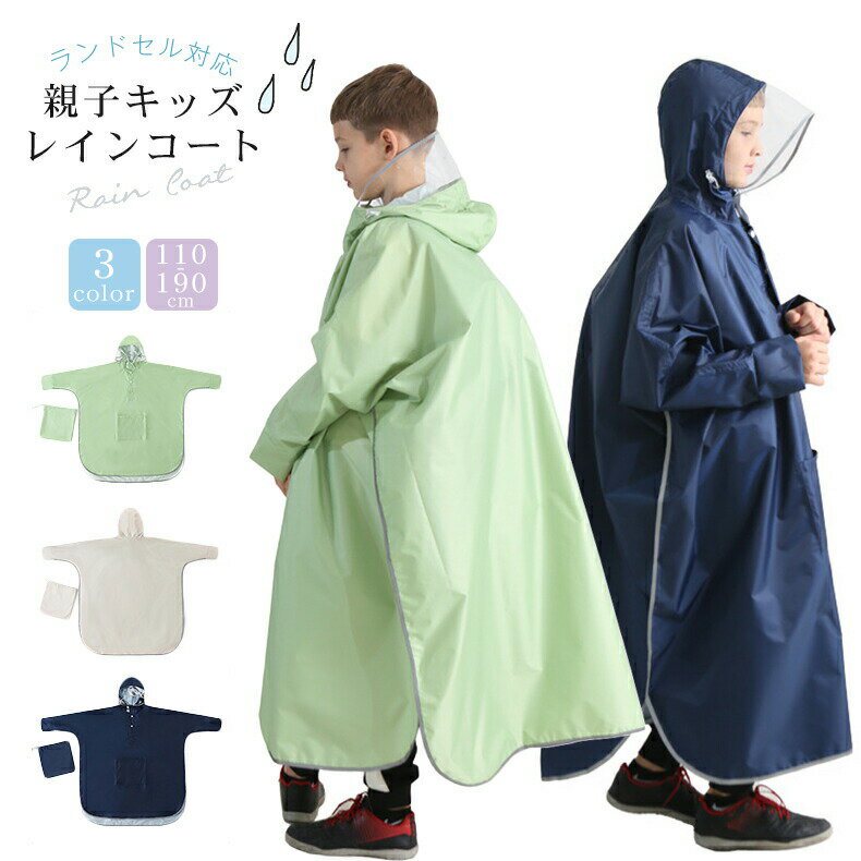 最新レインコートキッズランドセル対応子供レインウェアレインポンチョ女の子レインコートキッズ男の子カッパ合羽レインウエアランドセル1401301201101501...