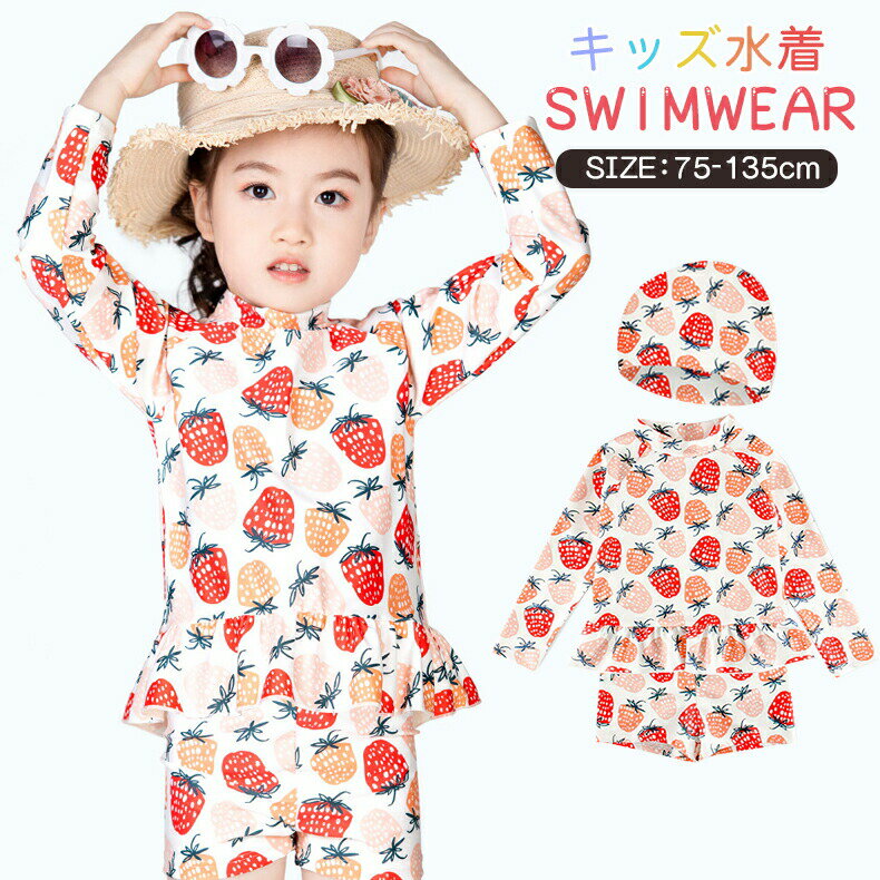 ベビー水着女の子子供水着ベビー水着スイムキャップ無地子供用水着キッズ水着水泳キャップ半袖トップスショーツ3点セットこども女児かわいいプールスクール水着みずぎかわいいイチゴ柄フリル90100110120130幼稚園子供女児小学生