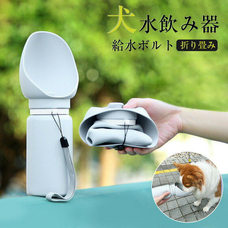 折り畳み犬水飲み器給水ボルト折り畳みペットウォーターボトル犬水飲み器給水ボルト食品グレープシリコ..