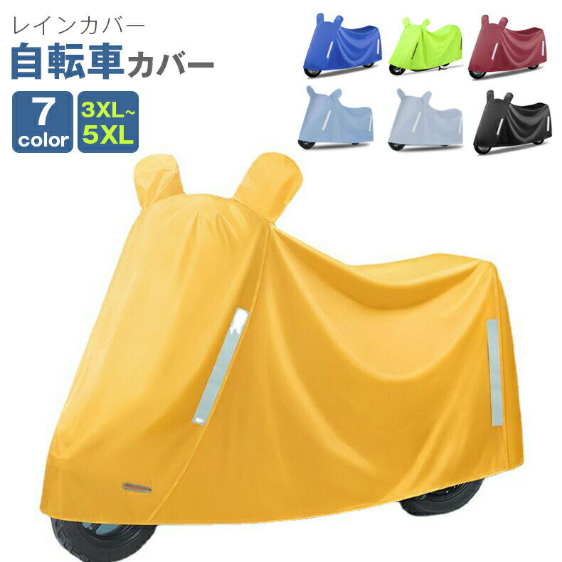 自転車カバー厚手丈夫破れにくいサイクルカバー防水飛ばない電動自転車電動自オートバイ動車防雨カバー..