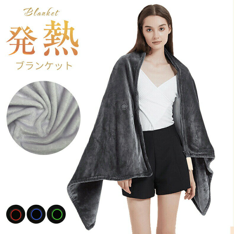 電気毛布電気ひざ掛け電気ブランケット大判サイズ150×85cmフランネル素材ファスナー式速暖3段階温度調節8箇所発熱エリア肩掛け毛布電気敷き毛布USB給電式軽量省エネ洗濯機丸洗いUSB電気ブランケット暖房器具掛け敷き兼用自宅オフィス用防寒対策ギフト