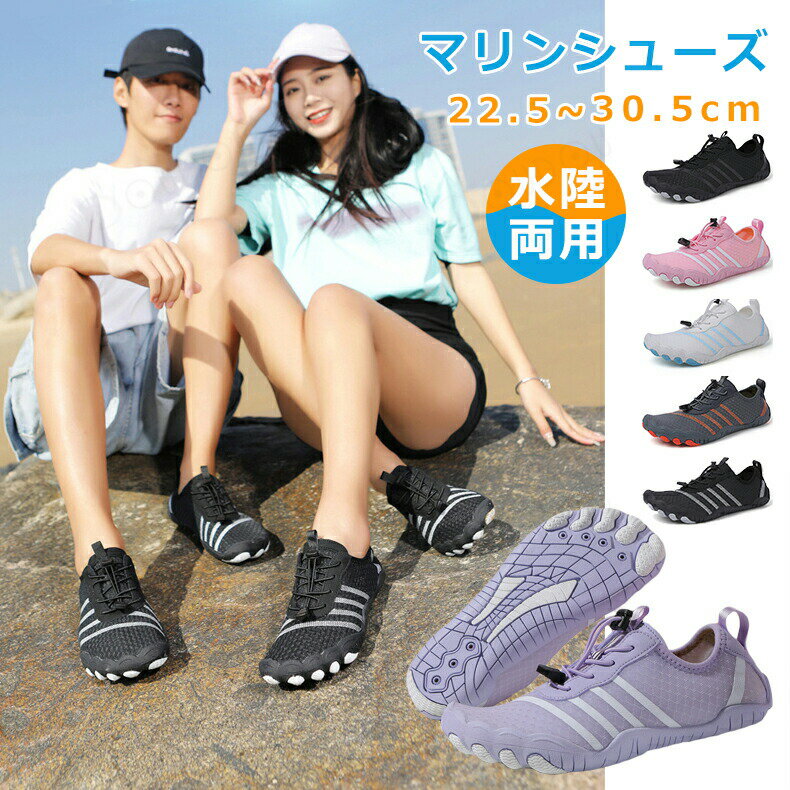 マリンシューズ水陸両用メンズレディース大人アクアシューズフィットネスシューズ靴快適フィットネスシューズマリンシューズウォーターシューズアクアシューズビーチシューズスニーカー軽量通気登山男女兼用カジュアルドライブ旅行海夏6色展開