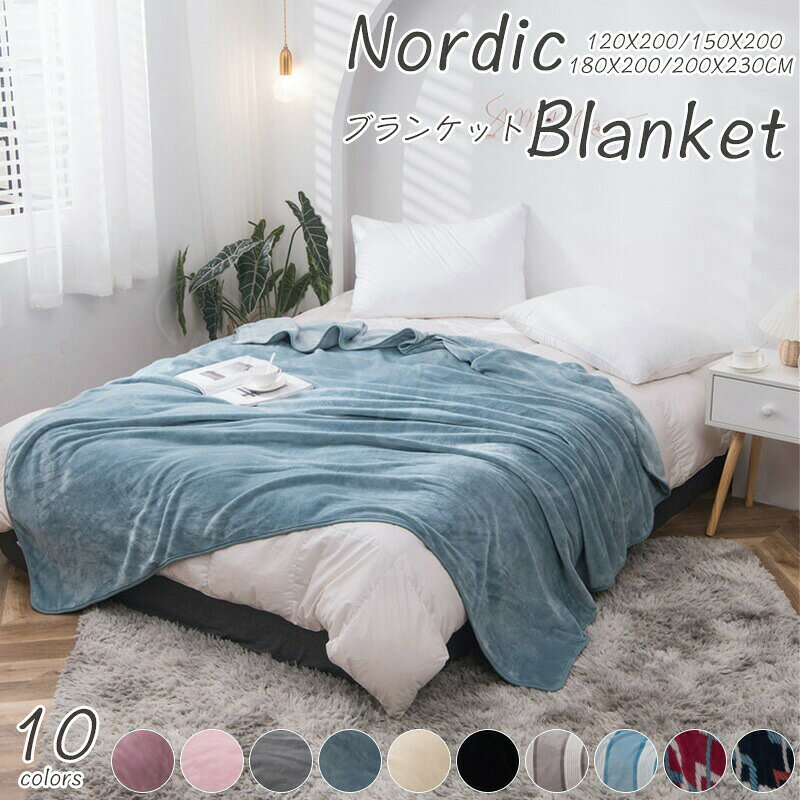 ブランケット毛布シングル洗えるマイクロファイバー柔らかく肌触り暖かいフランネルおしゃれ北欧ふわふわ軽量暖房効果厚手静電気防止四季適用シングルサイズ膝掛け大判ひざかけ冬暖かい丸洗いシングル毛布