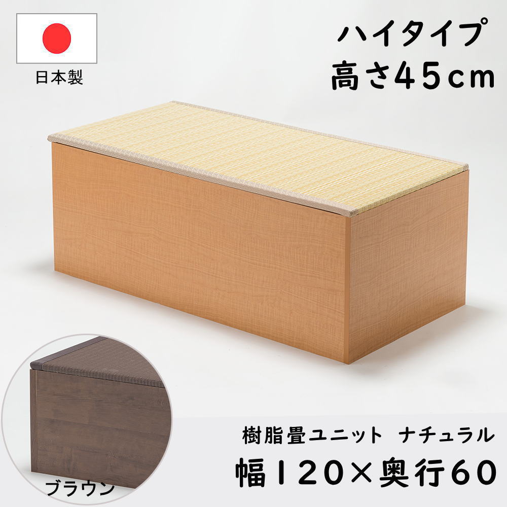 PP樹脂畳ユニットハイタイプ120ナチュラル/ブラウン幅120cm×奥行60cm×高さ45cm小上がり高床式収納ユニ..