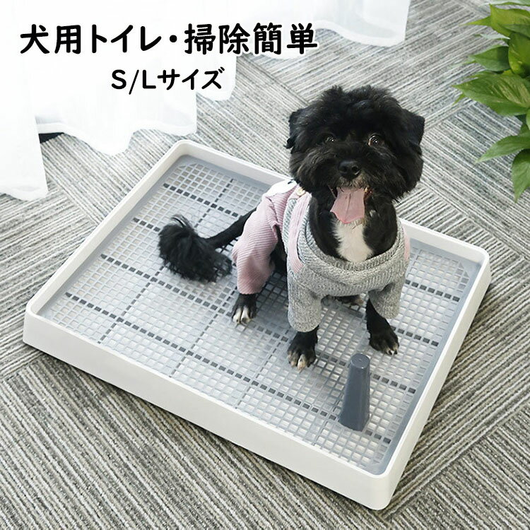 犬トイレ ホワイト Sサイズ Lサイズ しつけ用 犬トイレトレー トレーニング マーキングポールつき 大型..