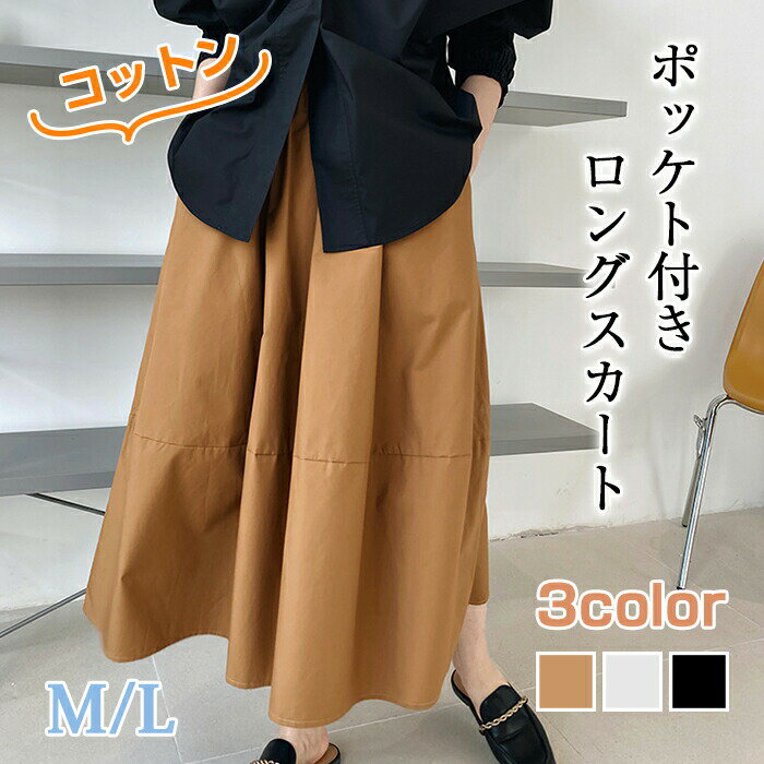 スカート ロングスカート レディース コットン ボトムス マキシスカート ロング マキシ 無地 体型カバー Aライン きれいめ カジュアル 夏服 フレア フレアスカート ウエストゴム 着痩せ グレー ベージュ キャラメル 春 夏 秋 母の日 送料無料