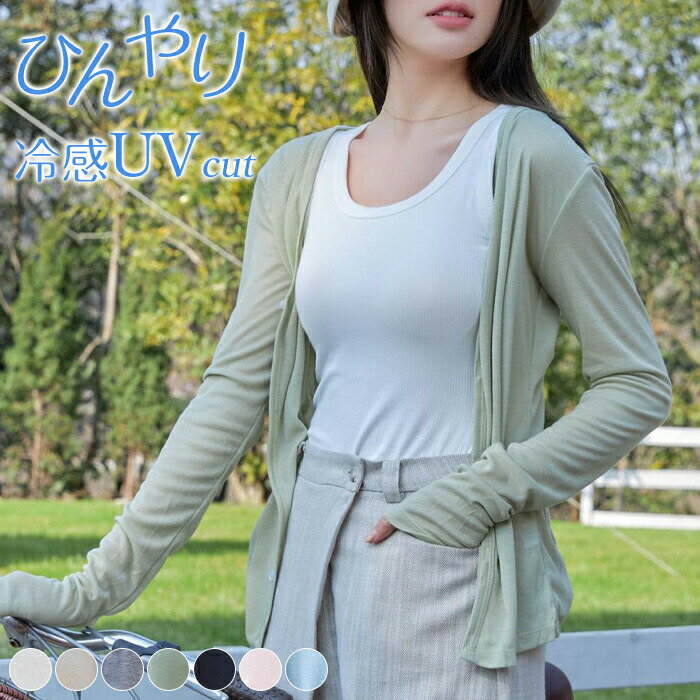 カーディガン レディース uvカット vネック 日焼止め シアートップス シースルー 薄手 肩掛け カーディガン 薄い 軽い 涼しい 透け 紫外線 uvケア トップス 夏 仕事 オフィス 冷え 冷房対策 シアー 夏 母の日 プレゼット