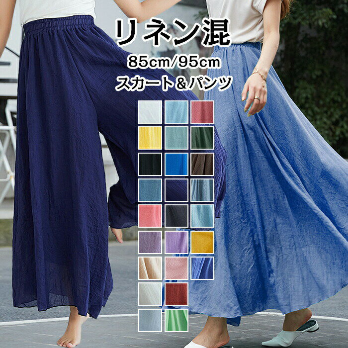 リネンワイドパンツ パンツ レディース リネンスカート スカート ロングスカート マキシスカート ロング 春 フレアスカート 麻 フレア リネン風スカート 亜麻 マキシ リゾート 低身長さん向け ウエストゴム 春 カラー リネンパンツ 高発色 夏 送料無料
