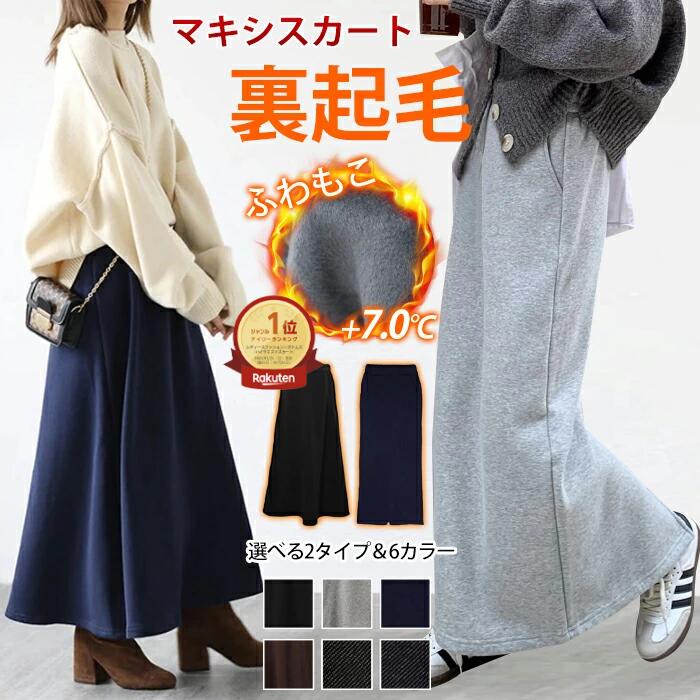 ＼1位／ 1枚あたり1,480~！＆2枚購入♪裏起毛 マキシスカート ロングスカート レディース 秋冬 タイトスカート 冬スカート 温かいスカート フレアスカート 大きいサイズ ミモレ丈 マキシ丈 ゆったり 裏シャギー ロング aライン ハイウエスト ウエストゴム